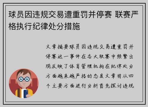 球员因违规交易遭重罚并停赛 联赛严格执行纪律处分措施