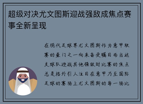 超级对决尤文图斯迎战强敌成焦点赛事全新呈现