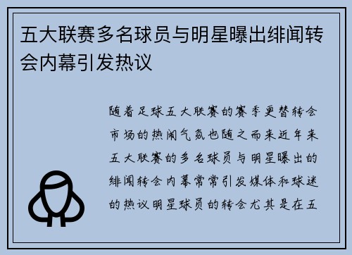 五大联赛多名球员与明星曝出绯闻转会内幕引发热议