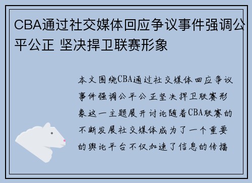 CBA通过社交媒体回应争议事件强调公平公正 坚决捍卫联赛形象