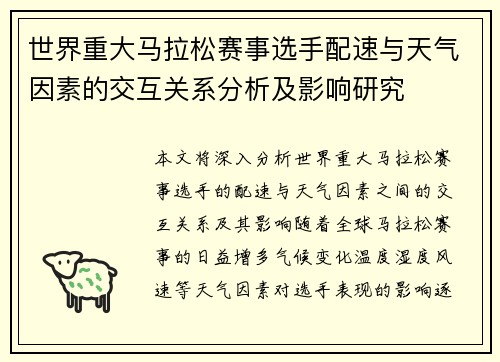 世界重大马拉松赛事选手配速与天气因素的交互关系分析及影响研究