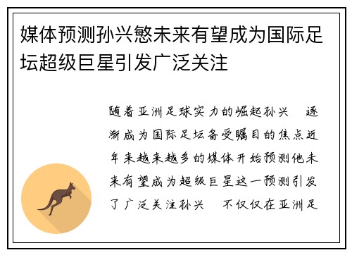 媒体预测孙兴慜未来有望成为国际足坛超级巨星引发广泛关注