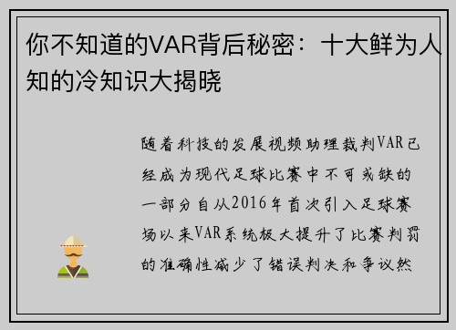 你不知道的VAR背后秘密：十大鲜为人知的冷知识大揭晓