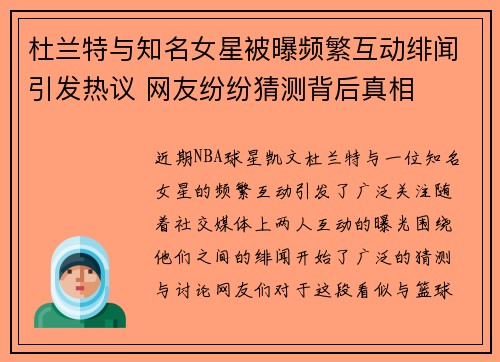 杜兰特与知名女星被曝频繁互动绯闻引发热议 网友纷纷猜测背后真相