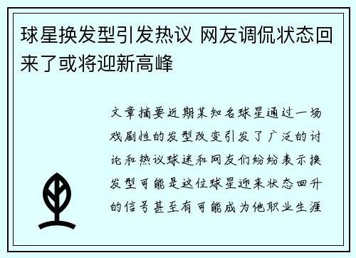 球星换发型引发热议 网友调侃状态回来了或将迎新高峰