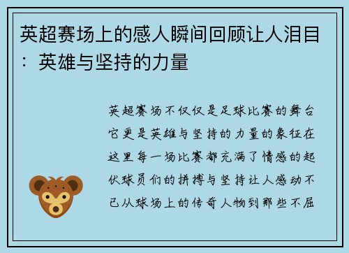 英超赛场上的感人瞬间回顾让人泪目：英雄与坚持的力量