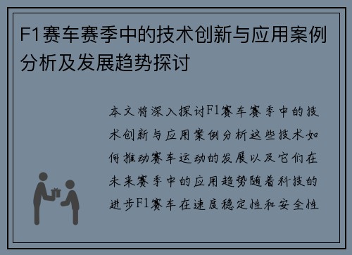 F1赛车赛季中的技术创新与应用案例分析及发展趋势探讨