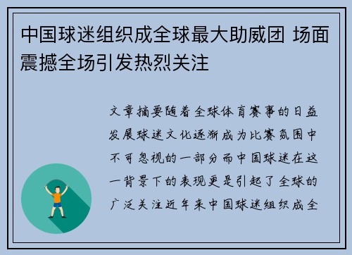 中国球迷组织成全球最大助威团 场面震撼全场引发热烈关注