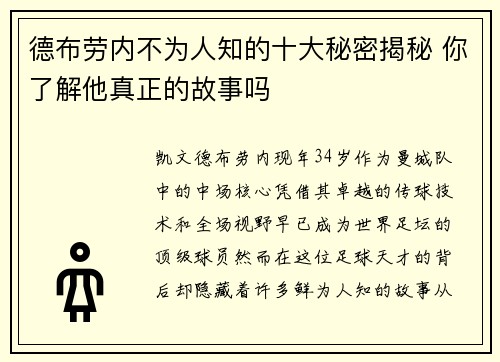 德布劳内不为人知的十大秘密揭秘 你了解他真正的故事吗