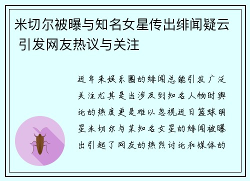 米切尔被曝与知名女星传出绯闻疑云 引发网友热议与关注