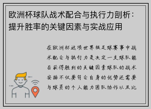 欧洲杯球队战术配合与执行力剖析：提升胜率的关键因素与实战应用
