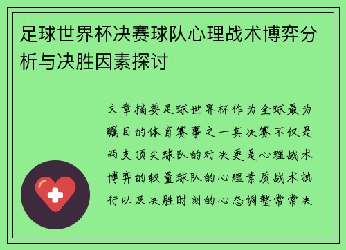 足球世界杯决赛球队心理战术博弈分析与决胜因素探讨
