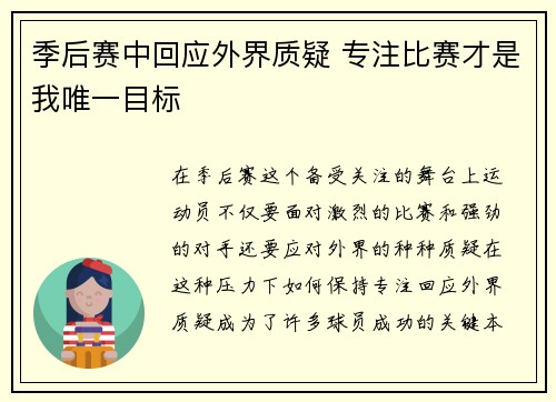 季后赛中回应外界质疑 专注比赛才是我唯一目标