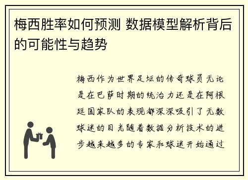 梅西胜率如何预测 数据模型解析背后的可能性与趋势