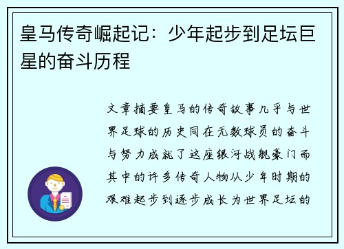 皇马传奇崛起记：少年起步到足坛巨星的奋斗历程