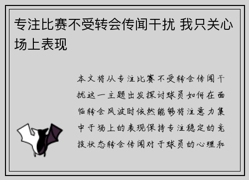 专注比赛不受转会传闻干扰 我只关心场上表现
