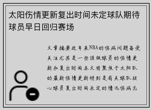 太阳伤情更新复出时间未定球队期待球员早日回归赛场