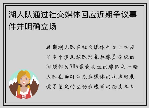 湖人队通过社交媒体回应近期争议事件并明确立场