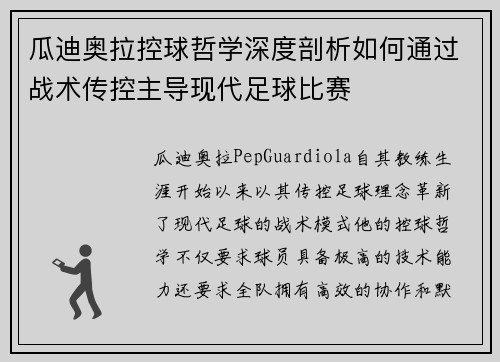 瓜迪奥拉控球哲学深度剖析如何通过战术传控主导现代足球比赛
