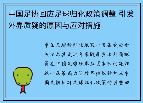 中国足协回应足球归化政策调整 引发外界质疑的原因与应对措施