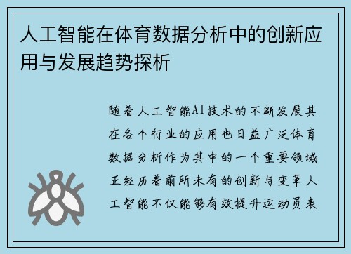 人工智能在体育数据分析中的创新应用与发展趋势探析