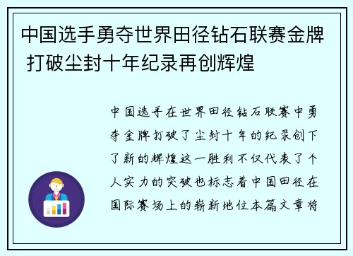 中国选手勇夺世界田径钻石联赛金牌 打破尘封十年纪录再创辉煌