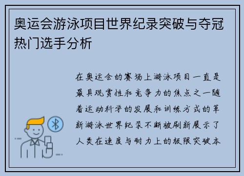 奥运会游泳项目世界纪录突破与夺冠热门选手分析