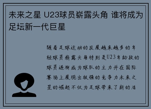 未来之星 U23球员崭露头角 谁将成为足坛新一代巨星