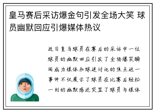 皇马赛后采访爆金句引发全场大笑 球员幽默回应引爆媒体热议