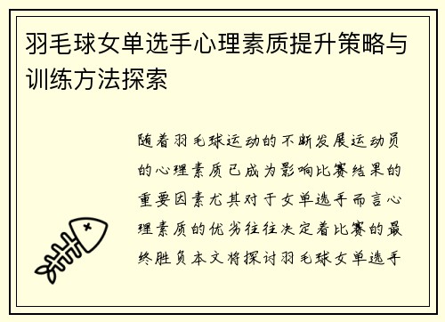 羽毛球女单选手心理素质提升策略与训练方法探索
