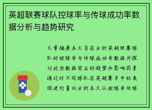 英超联赛球队控球率与传球成功率数据分析与趋势研究