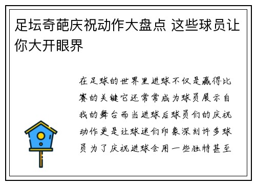 足坛奇葩庆祝动作大盘点 这些球员让你大开眼界