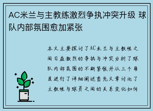 AC米兰与主教练激烈争执冲突升级 球队内部氛围愈加紧张