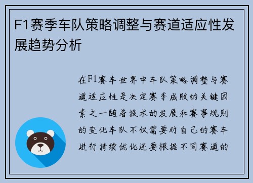 F1赛季车队策略调整与赛道适应性发展趋势分析