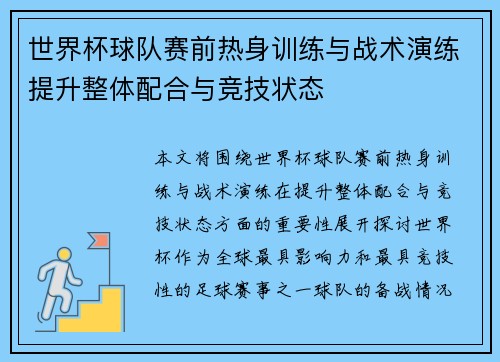 世界杯球队赛前热身训练与战术演练提升整体配合与竞技状态
