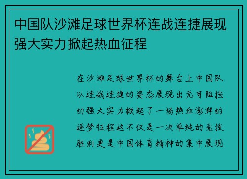 中国队沙滩足球世界杯连战连捷展现强大实力掀起热血征程