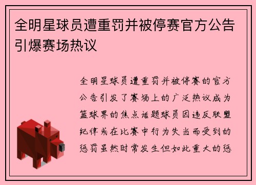 全明星球员遭重罚并被停赛官方公告引爆赛场热议