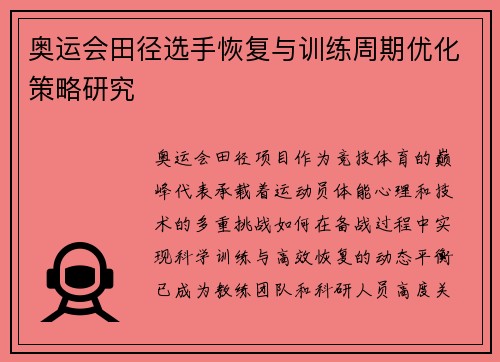 奥运会田径选手恢复与训练周期优化策略研究