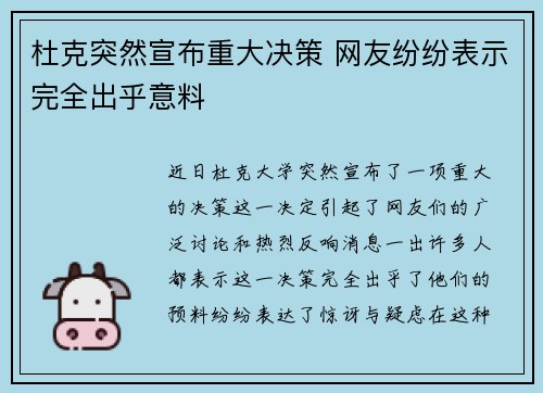 杜克突然宣布重大决策 网友纷纷表示完全出乎意料