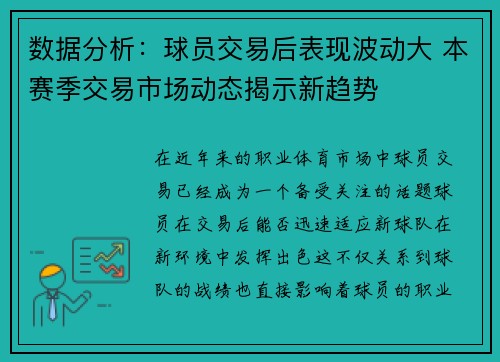 数据分析：球员交易后表现波动大 本赛季交易市场动态揭示新趋势