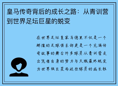皇马传奇背后的成长之路：从青训营到世界足坛巨星的蜕变