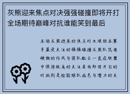 灰熊迎来焦点对决强强碰撞即将开打全场期待巅峰对抗谁能笑到最后