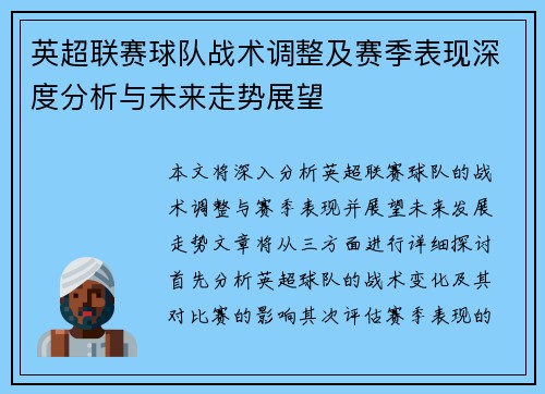 英超联赛球队战术调整及赛季表现深度分析与未来走势展望