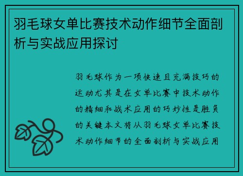 羽毛球女单比赛技术动作细节全面剖析与实战应用探讨