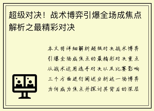 超级对决！战术博弈引爆全场成焦点解析之最精彩对决