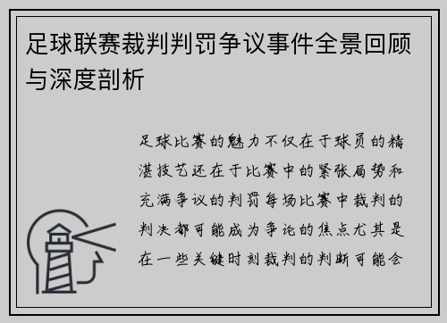 足球联赛裁判判罚争议事件全景回顾与深度剖析