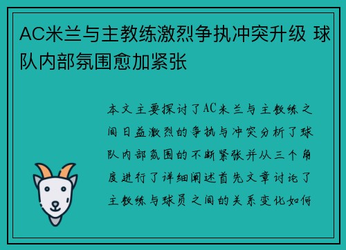 AC米兰与主教练激烈争执冲突升级 球队内部氛围愈加紧张