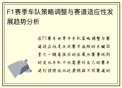 F1赛季车队策略调整与赛道适应性发展趋势分析