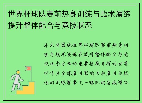 世界杯球队赛前热身训练与战术演练提升整体配合与竞技状态