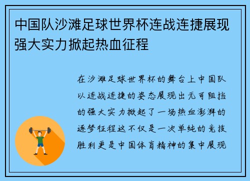 中国队沙滩足球世界杯连战连捷展现强大实力掀起热血征程
